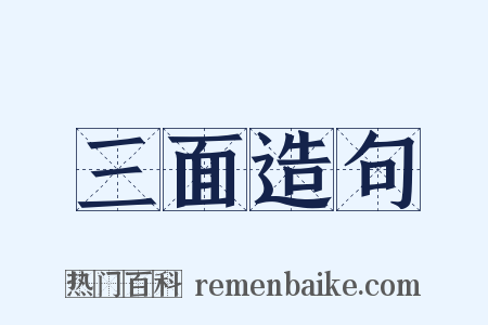 三面造句是什么意思的图片